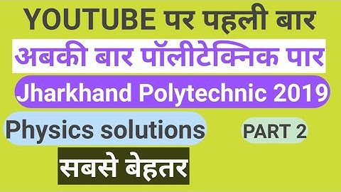 Polytechnic 2019 physics solution | Polytechnic most important questions