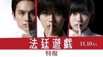 映画『法廷遊戯』特報（11.10公開）