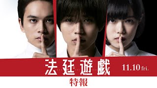 『法廷遊戯』特報映像