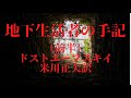 『地下生活者の手記(ドストエフスキー)前半』【字幕対応】