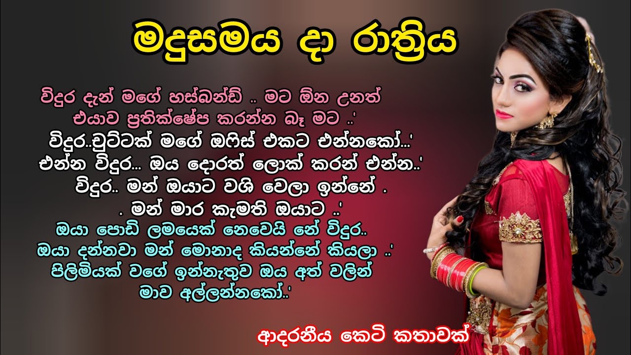 මදුසමය දා රාත්‍රිය💖 කෙටි කතාවක් 🌷💖#ආදරකතා #කෙටිකතා #adarakatha #keti_katha