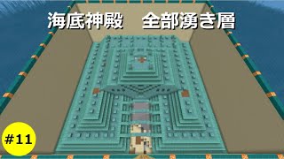 【マイクラ】ガーディアントラップ / 海底神殿全部湧き層～作りたいけどpart11~【ゆっくり実況】