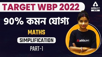 WBP 2022 | Math Class In Bengali | Simplification in Bengali | Part 1 | Adda247 Bengali