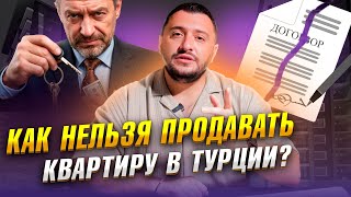 ТОП ОШИБОК ПРИ ПРОДАЖЕ КВАРТИРЫ В ТУРЦИИ / НЕДВИЖИМОСТЬ У МОРЯ / GO ESTATE