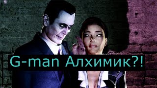 g man - Алхимик?! Где ребёнок Alyx?