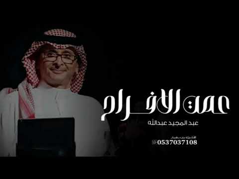 زفات عبدالمجيد عبدالله عمت الافراح حصريا 2025 أغنيه خاصة