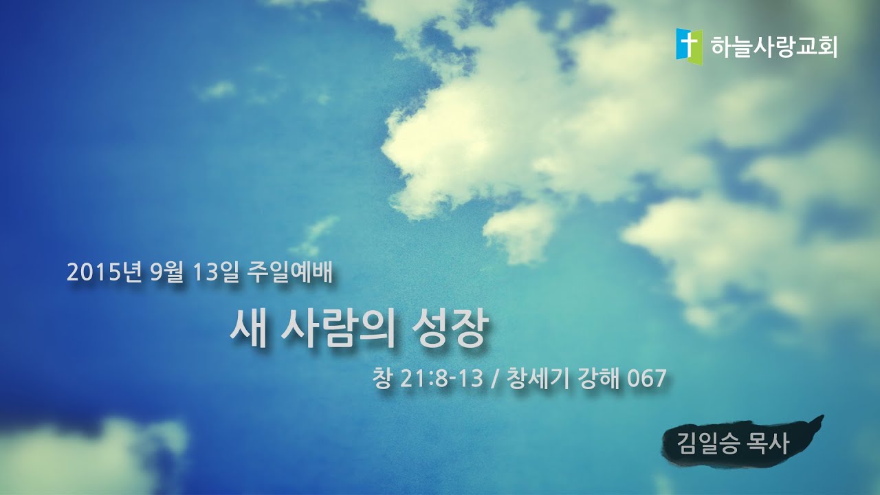 창 067 21:8-13 새 사람의 성장