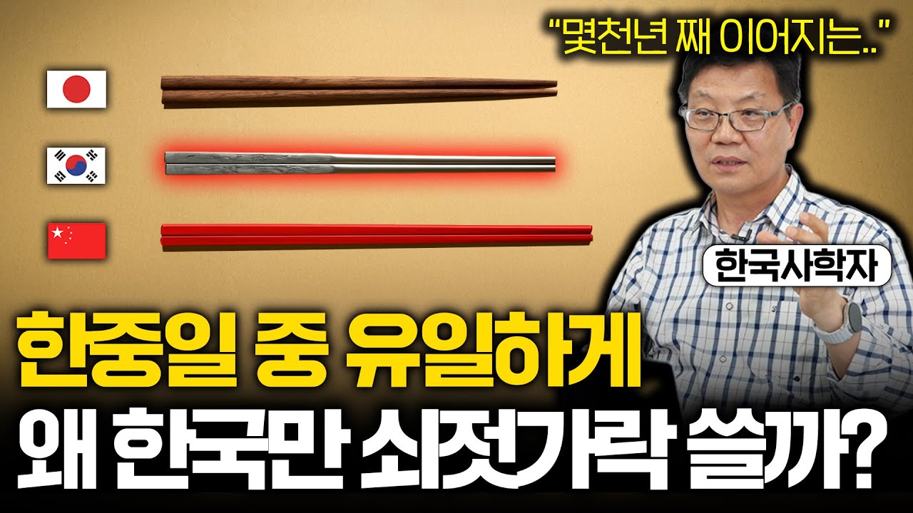 한국인이 숟가락과 쇠젓가락을 사용하는 유일한 민족이 된 이유