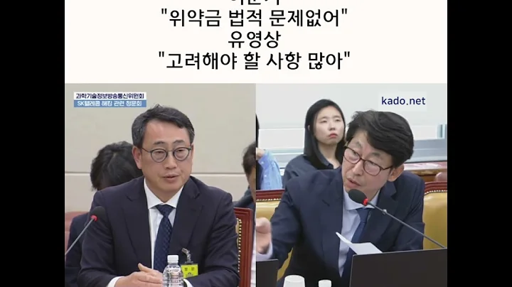 SKT 위약금 면제 망설이자 "위증으로 고발" 25.5.8 #정치 #뉴스 #SKT해킹