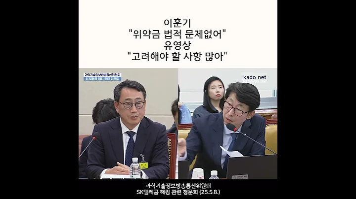 SKT 위약금 면제 망설이자 "위증으로 고발" 25.5.8 #정치 #뉴스 #SKT해킹