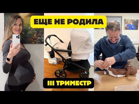 Моя беременность - третий триместр: покупки и подготовка к родам