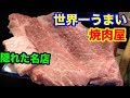 世界一うまい焼肉屋【２分解説】