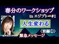 並木良和さん★今、大変でも人生【ガラリ】と変わる方法。春分から