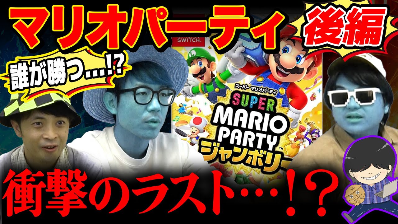 【 ゲーム 】衝撃の結末…マリオパーティジャンボリーおじさん4人でやったら神回になったwww【 マリオパーティー ジャンボリー 】【 後編 】