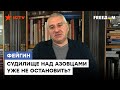 ⚡️ ФЕЙГИН: машина ЗАПУЩЕНА, судилище над АЗОВЦАМИ может остановить только Путин