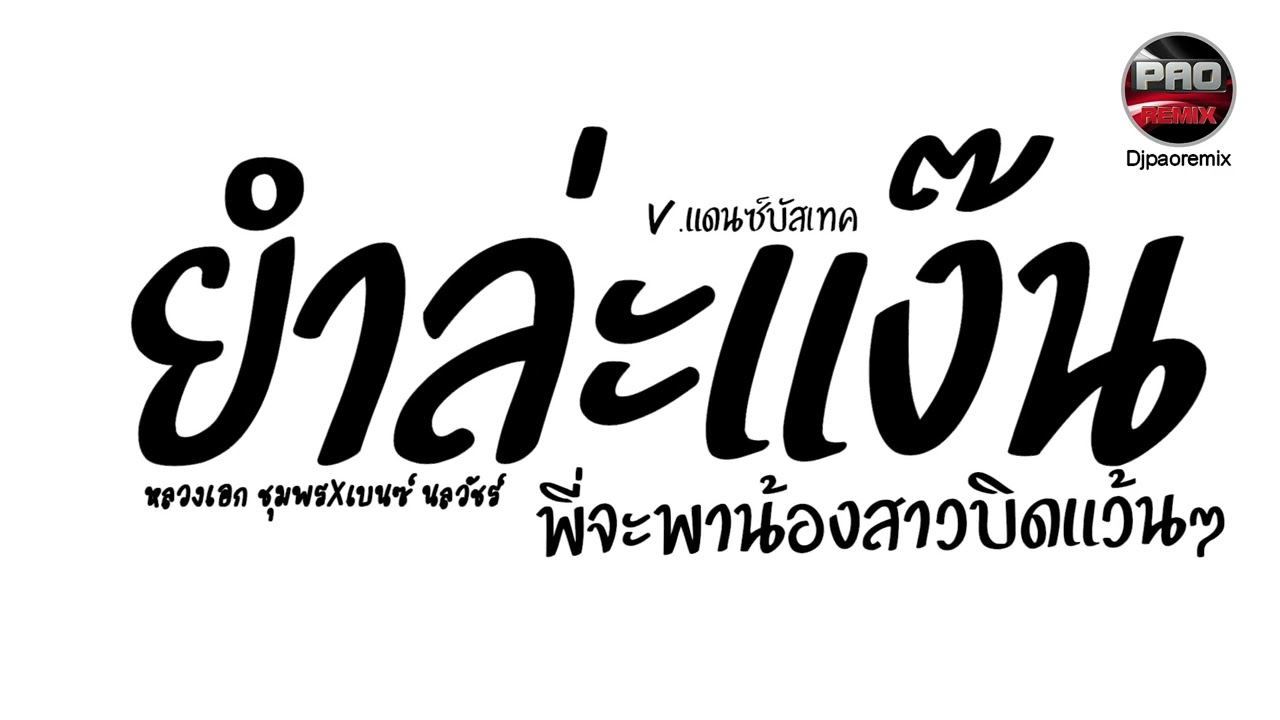 #มาแรง ( ยำล่ะแง๊น - หลวงเอก ชุมพรXเบนซ์ นลวัชร์ ) พี่จะพาน้องสาวบิดแว้นๆ V.แดนซ์บัสเทค Pao Remix