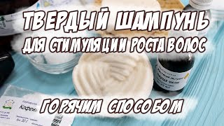 видео: Твердый шампунь для стимуляции роста волос. Горячим способом. картинка: Твердый шампунь для стимуляции роста волос. Горячим способом.