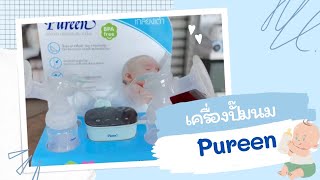 Review | เครื่องปั๊มนมไฟฟ้า Pureen แบบปั๊มคู่