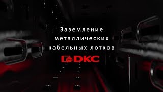 Заземление металлических кабельных лотков ДКС