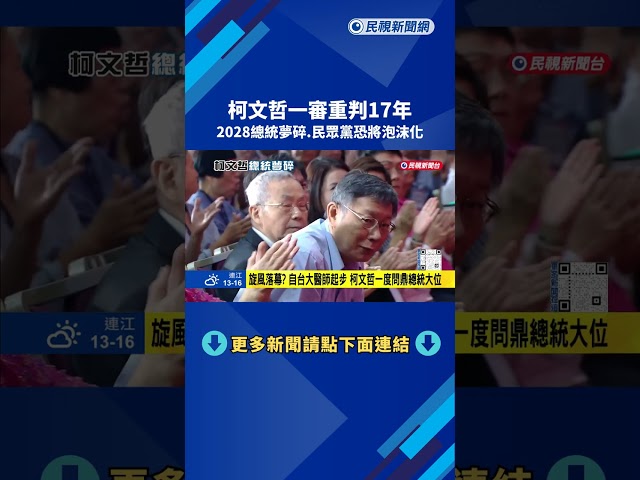 柯文哲一審重判17年 2028大選出局.民眾黨恐泡沫化－民視新聞