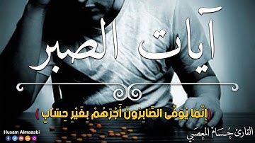 آيات الصبر😔 # لكُل مُبتلي ومهموم بصوت عذب وجميل😴❤ القارئ حسام المعصبي