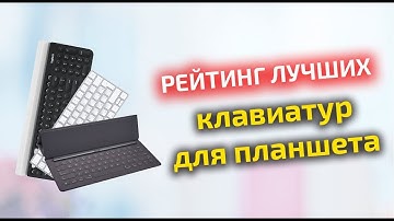 Лучшие клавиатуры для планшета