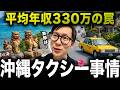 沖縄のタクシー運転手って本当に稼げないの？現地で徹底調査してわかったリアルな事情