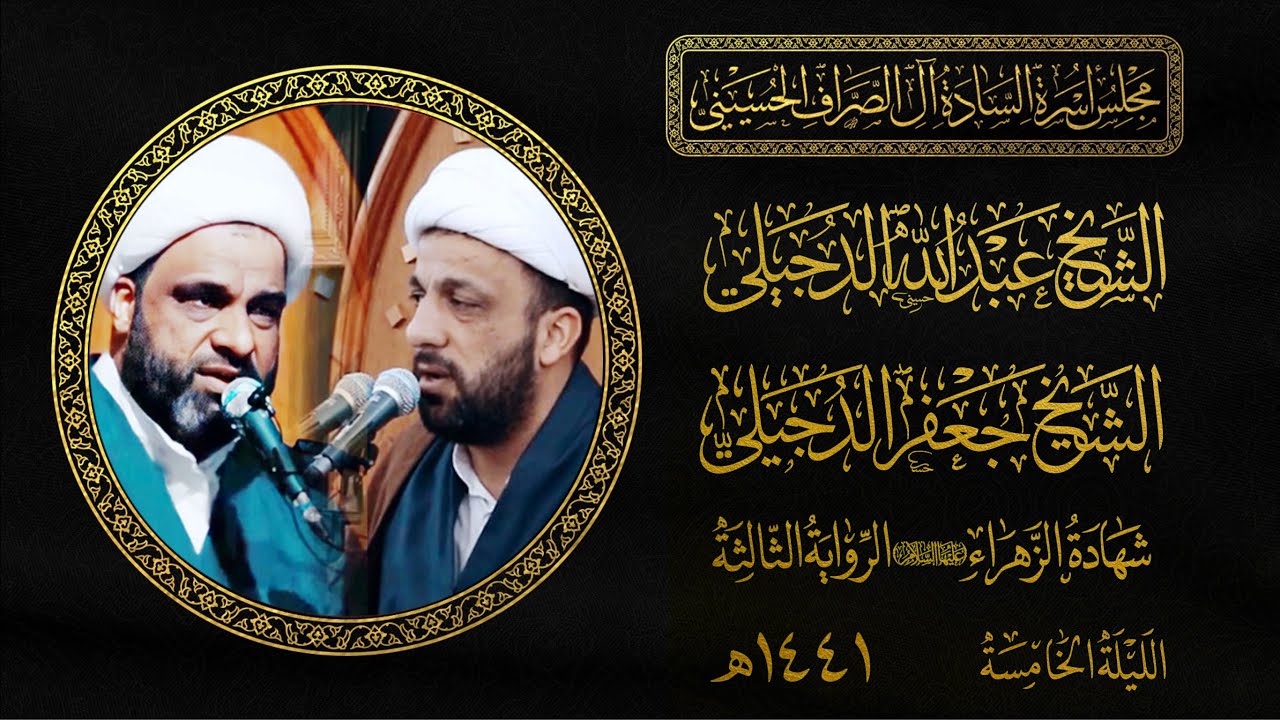 الشيخ عبدالله الدجيلي و الشيخ جعفر الدجيلي |مجلس الصراف الحسيني ١٤٤١هـ |الليلة الخامسة