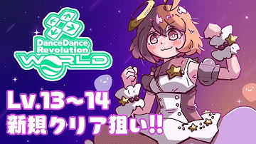 【DDR WORLD】運動する！Lv.13～14新規クリア狙いしたい！！