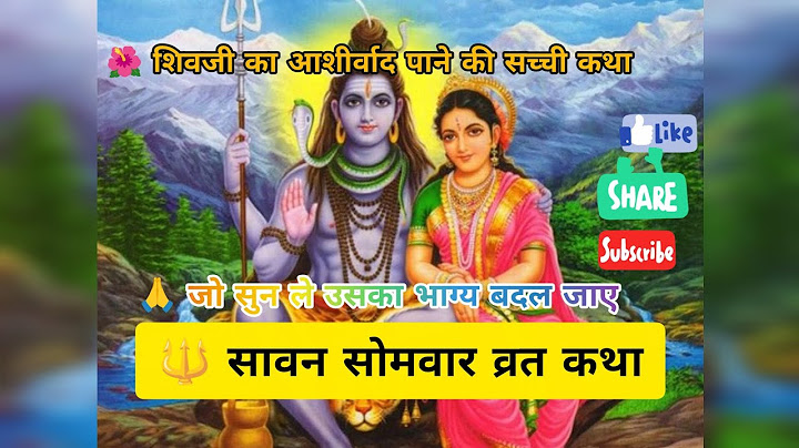 🌺सावन सोमवार व्रत कथा | 🙏सावन के पहले सोमवार की पवित्र कथा  | शिवजी की कृपा से मृत्यु को मात