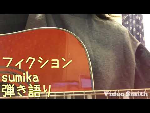 フィクション/sumika 弾き語り
