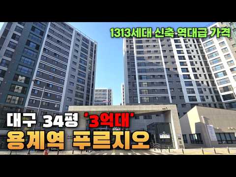 아니 이 가격 맞아요..?대구 신축 대단지 푸르지오 34평 3억대라고?!(특별혜택, 용계역푸르지오아츠베르)