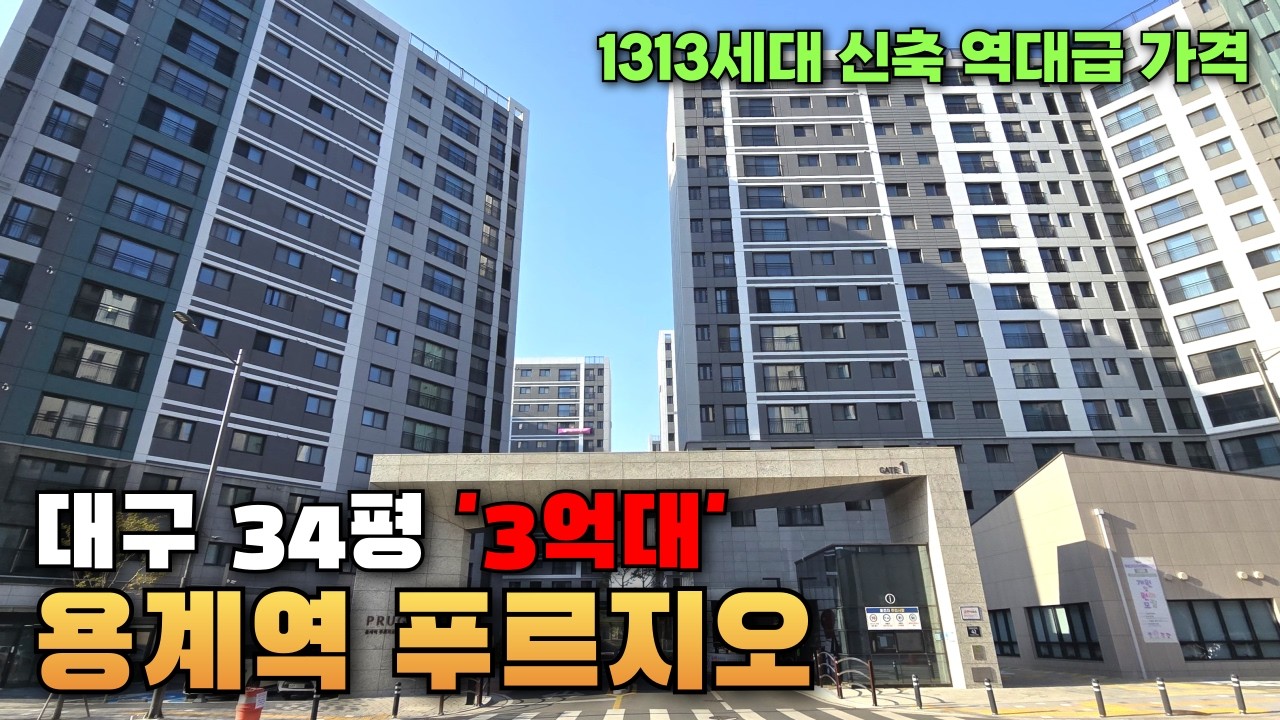 아니 이 가격 맞아요..?대구 신축 대단지 푸르지오 34평 3억대라고?!(특별혜택, 용계역푸르지오아츠베르)