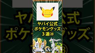 【ポケモン】ヤバイ公式ポケモングッズ3選㉘