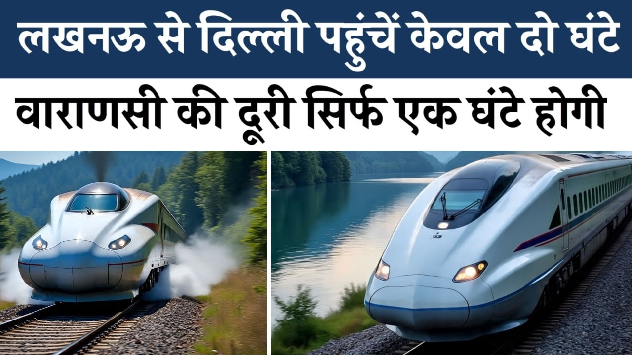 UP में Bullet Train से Lucknow-Delhi 2 घंटे, Varanasi 60 मिनट 