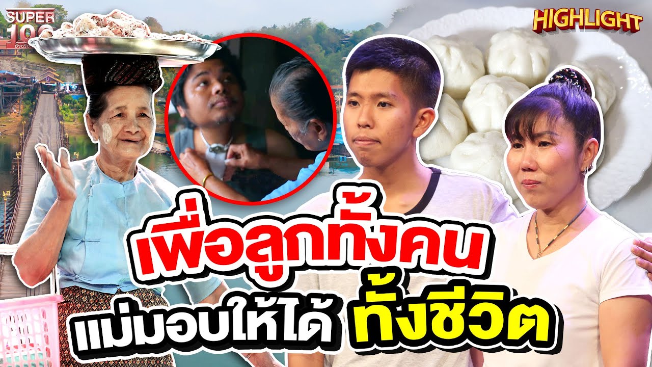 หัวอกคนเป็นแม่ ลูกทั้งคน แม่ดูแลได้ตราบสิ้นลมหายใจ #วันแม่แห่งชาติ HIGHLIGHT| SUPER100