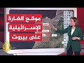 بالخريطة التفاعلية تعرف على موقع الغارة الإسرائيلية التي استهدفت ضاحية بيروت الجنوبية 