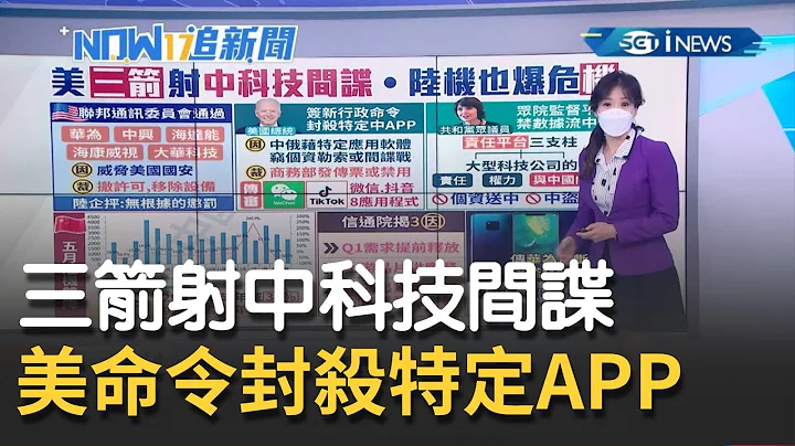 美國政府"射三箭"命中陸科技間諜 拜登簽新行政命令封殺特定中國APP｜主播 苑曉琬｜【17追新聞】20210618｜三立iNEWS - 天天要聞