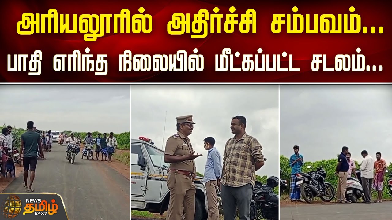 அரியலூரில் அதிர்ச்சி சம்பவம்... பாதி எரிந்த நிலையில் மீட்கப்பட்ட சடலம்..| Ariyalur Fire Incident