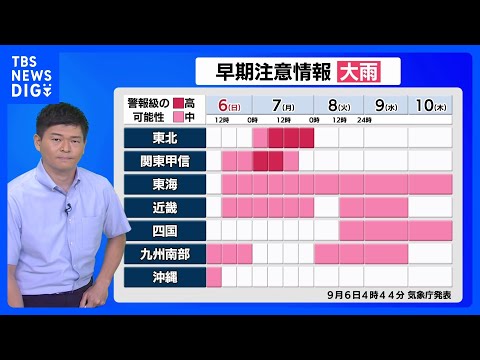 きょう～あすは広範囲で警報級大雨のおそれ　関東や東海は今夜遅く～あす朝が大雨ピーク予想　今夜は安全な所で就寝を｜TBS NEWS DIG
