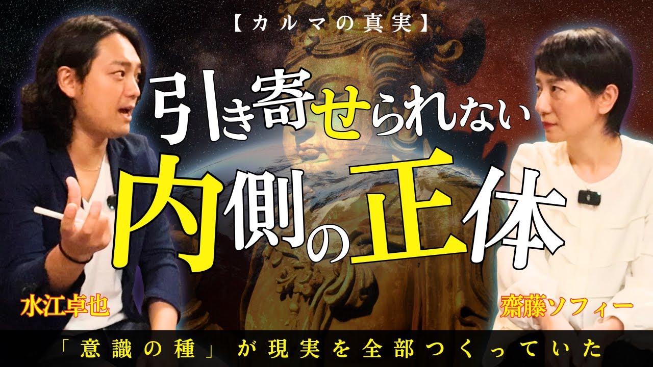 とにかく自分の世界は100%自分が創りだしたんだって認識するだけで、現実がどんどん変わります。引き寄せが叶わない理由は○○だった。 #齋藤ソフィー #水江卓也 #意識