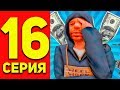 ЖИЗНЬ БОМЖА в SAMP#16