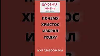 Почему Христос Избрал Иуду, Зная, Что Тот Предаст Его