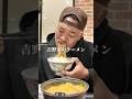 吉野家のラーメン爆食#mukbang #モッパン #飯テロ