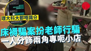 一線搜查｜床褥騙徒扮老師行騙 一人分飾兩角呃小店 花店店主逐步踢爆騙局手法 偽造入數紙 被爆理工大學同科技大學唔識分｜481集｜有線新聞 林希靈 黎美萱｜HOY TV 77台 | 開電視￼