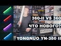 Yongnuo YN-360 II что нового? Свет или меч?