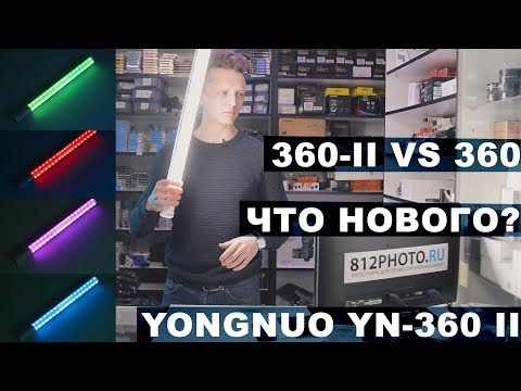 Yongnuo YN-360 II что нового? Свет или меч?