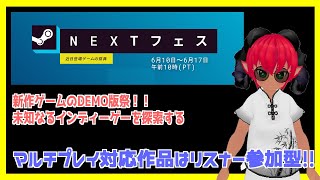 参加型もあり！　Steam NEXTフェス！　新進気鋭の最新ゲームのデモ版祭だ！　楽しいゲーム漁っていこう！　#おじのまとん