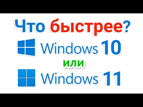Windows 11 или Windows 10? Что быстрее?