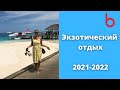 ЭКЗОТИЧЕСКИЕ СТРАНЫ - обзор доступных для отдыха в 2021 и 2022 г. Кому? Куда? Зачем?